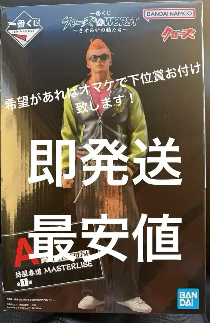 最安値　一番くじ クローズ＆WORST A賞 坊屋春道 MASTERLISE