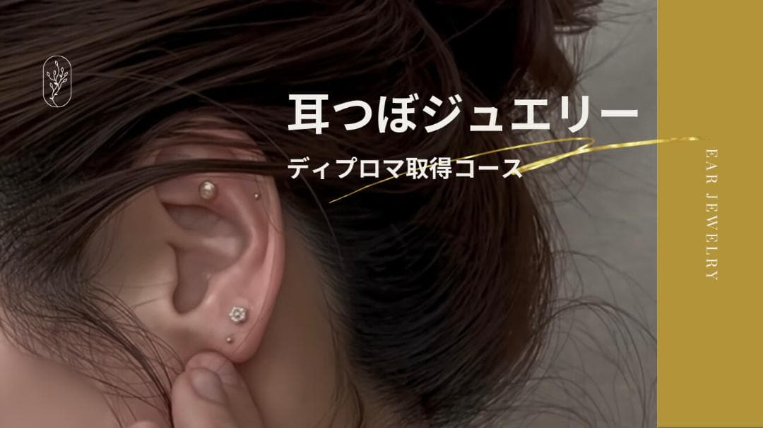 耳つぼジュエリー|オンライン講座|資格取得コース|ディプロマ発行|1day2時間