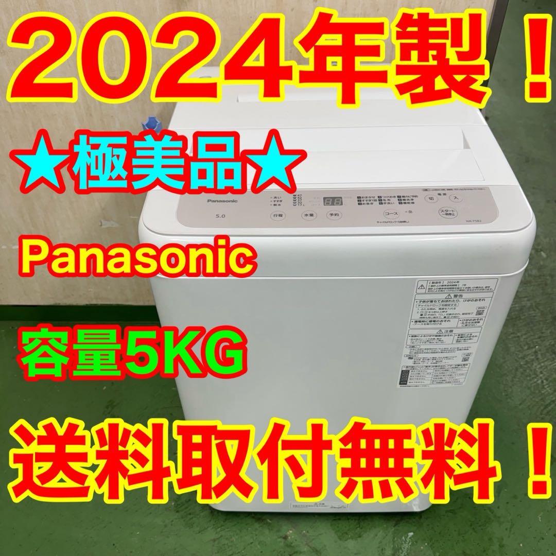190 送料設置無料 パナソニック　洗濯機　5㌔　24年　一人暮らし Panasonic - 190 送料設置無料 パナソニック 洗濯機 5㌔ 24年
