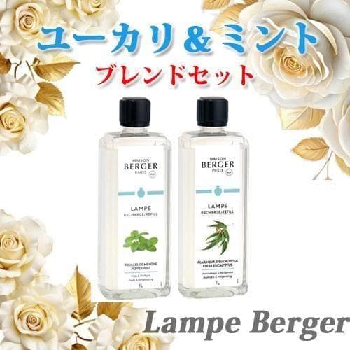 ランプベルジェオイル・ユーカリ＆ミント・ブレンドセット・正規品