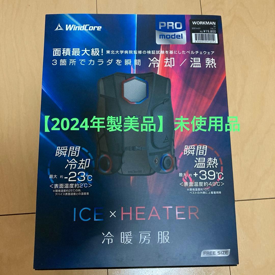 【2024年製】ワークマンペルチェベスト未使用品