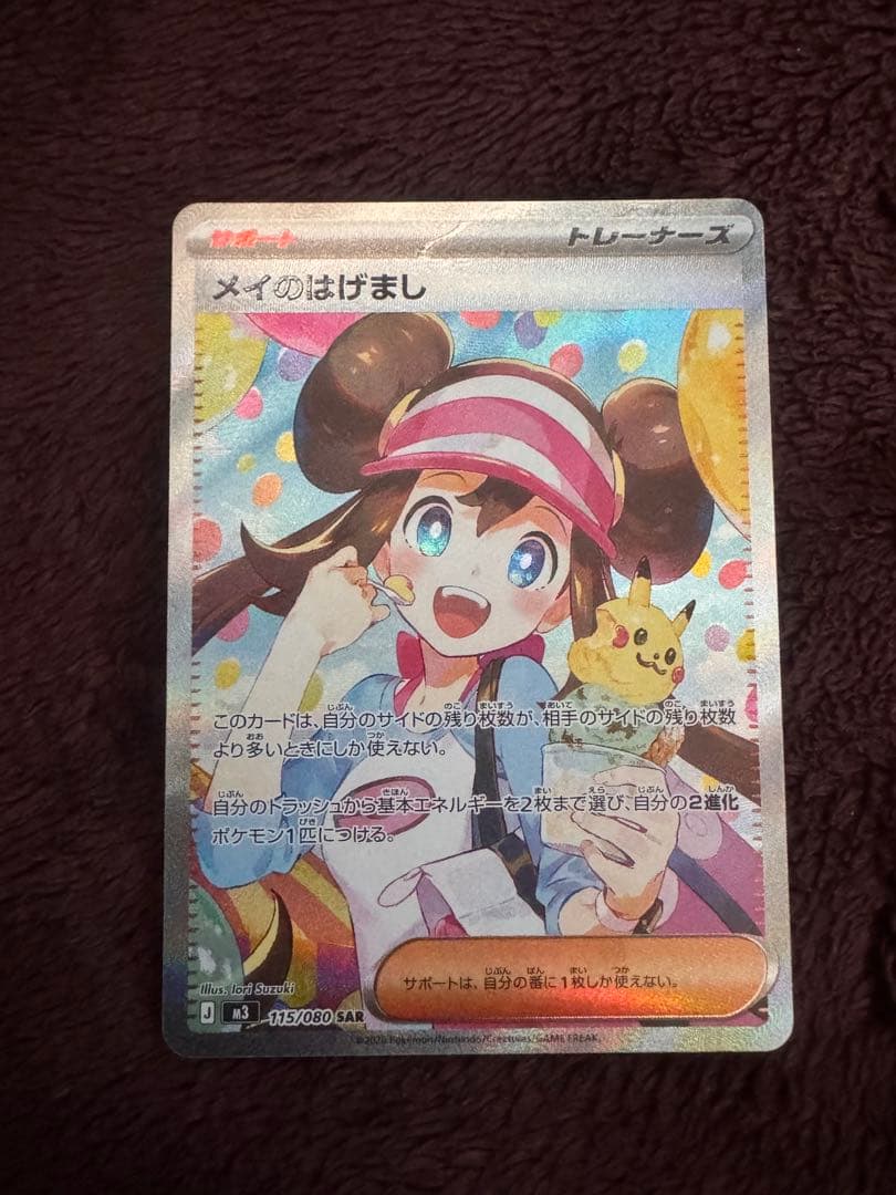 メイのはげまし トレーナーズ SAR ポケモンカード メイのはげまし SAR - メルカリ