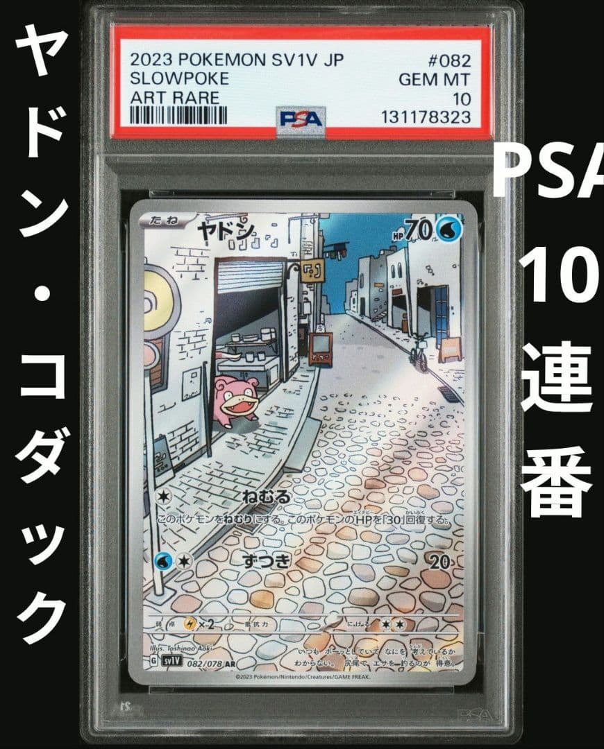 PSA10連番　①ヤドン　AR　082/078 ②コダック　AR　175/165