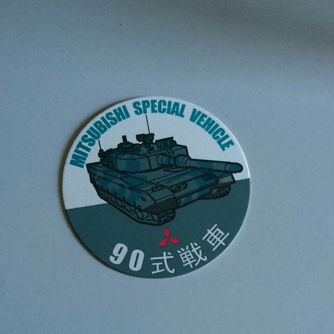 90式戦車コースター 未使用