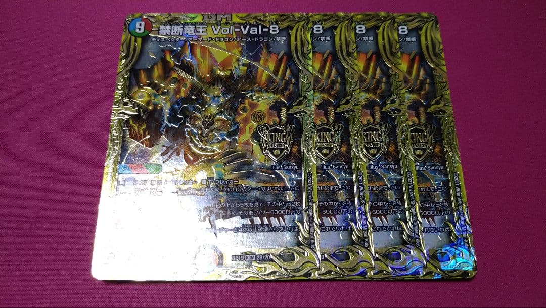 禁断竜王Vol-Val-8 4枚