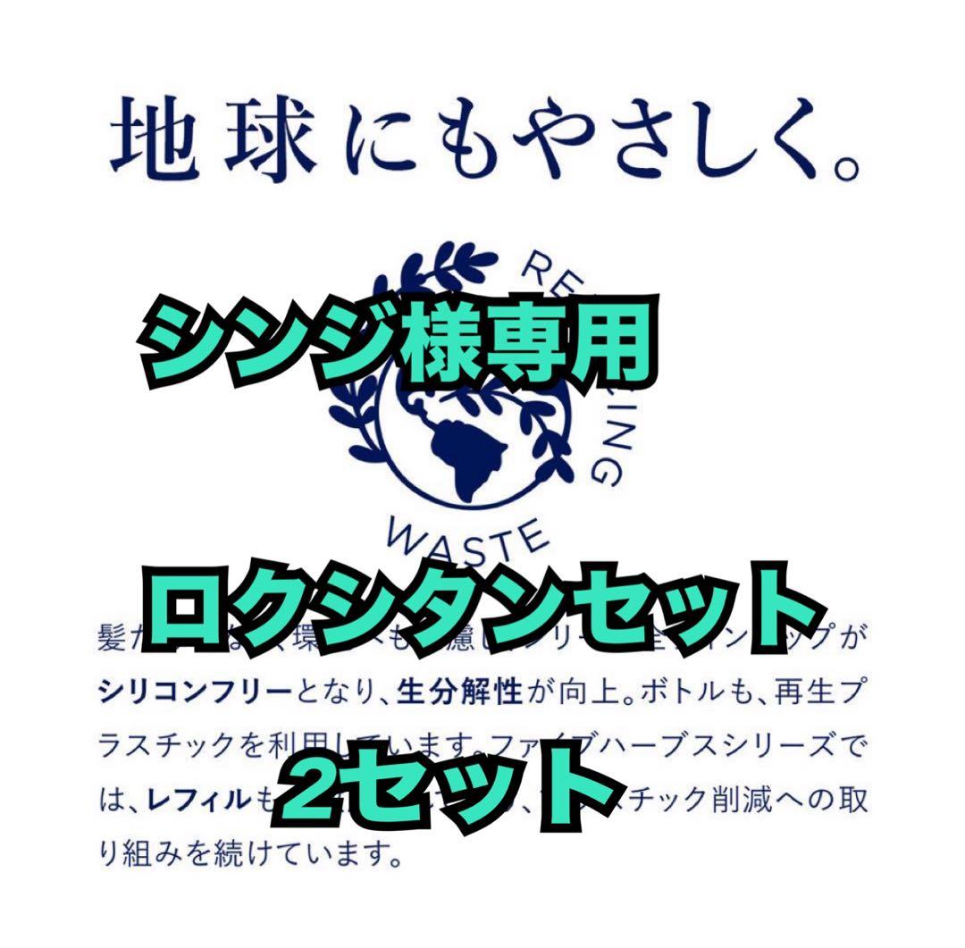 シンジロクシタンセット2セット ロクシタン アメニティセット 2セット｜Yahoo!フリマ（旧PayPayフリマ）