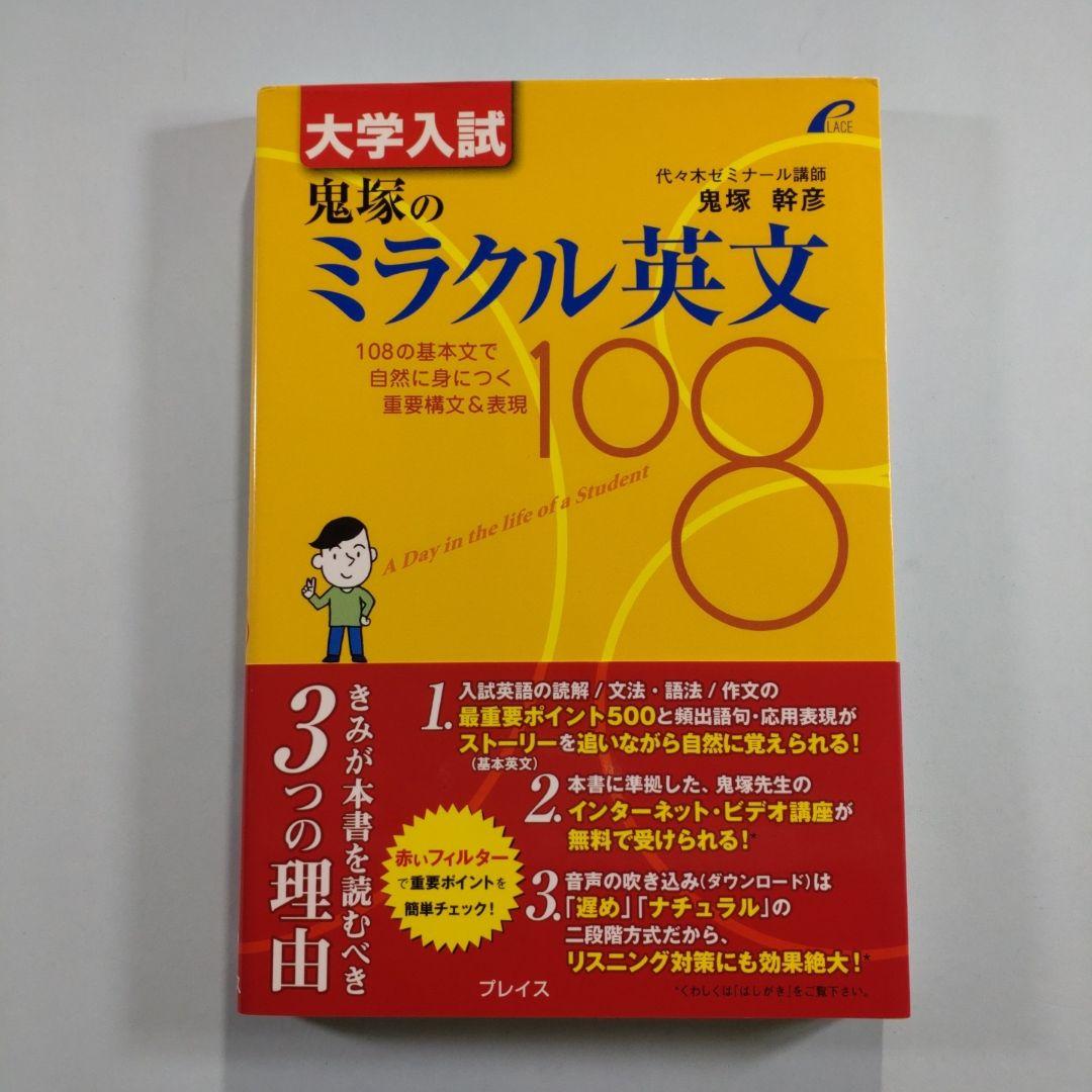 大学入試 鬼塚のミラクル英文108