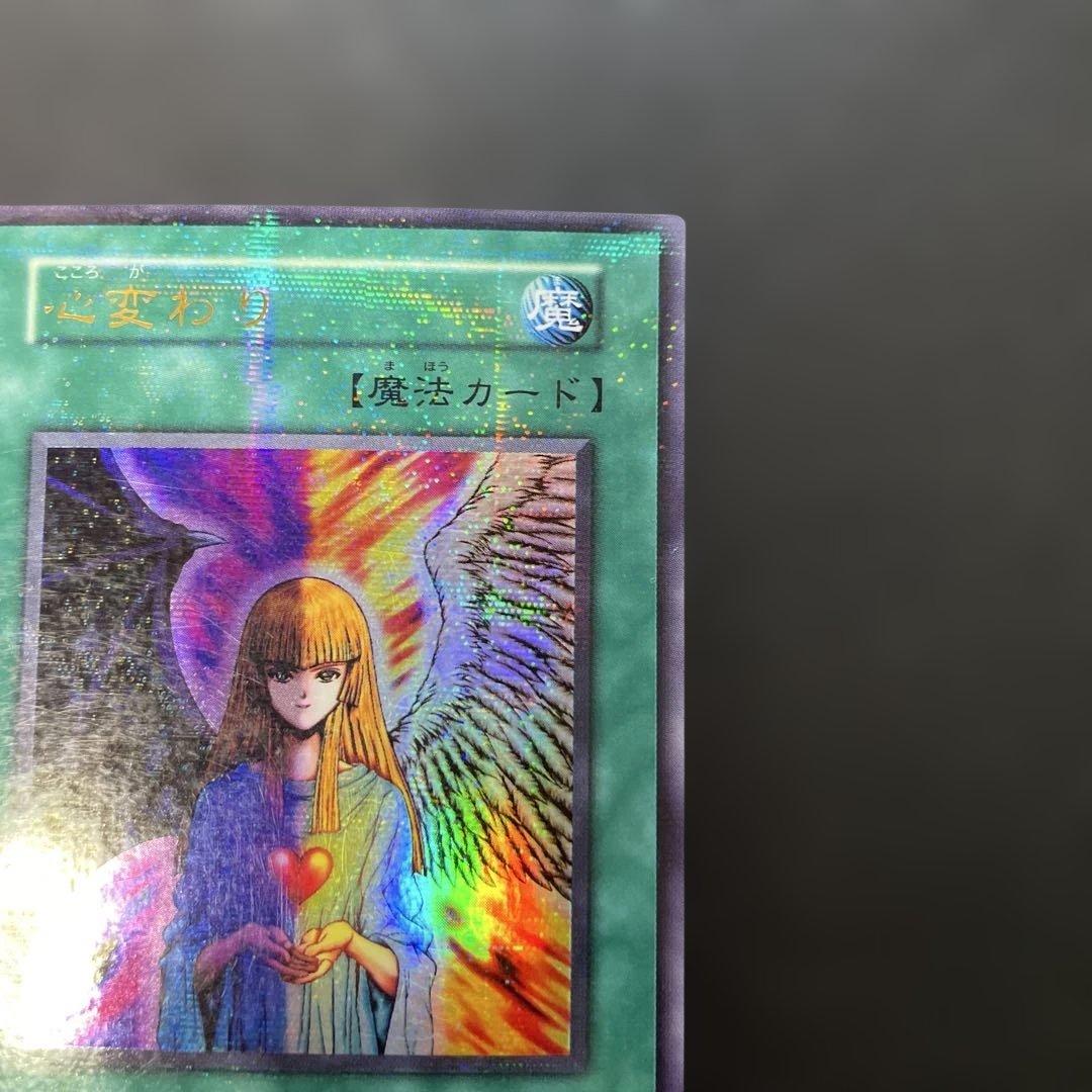 遊戯王初期 心変わり ウルトラパラレル 3g2 - メルカリ