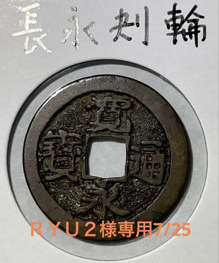 古寛永　御蔵銭長永刔輪　稀少品