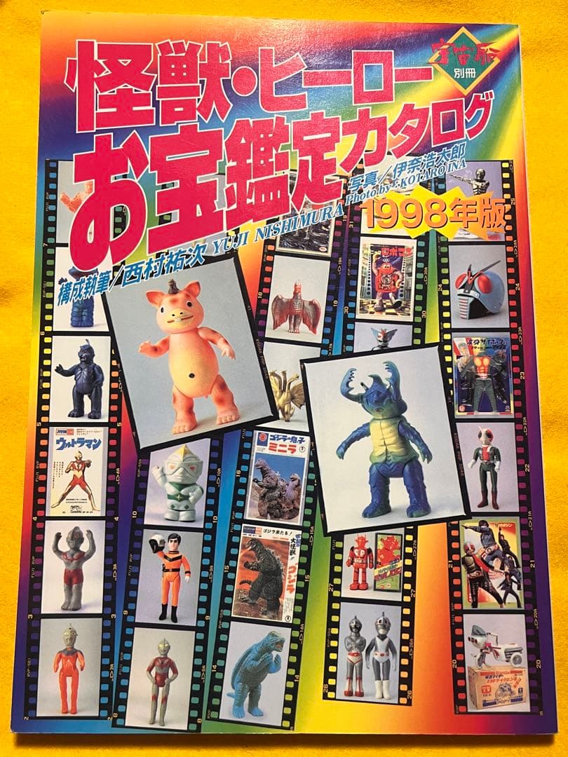 怪獣ヒーローお宝鑑定カタログ 2冊セット - メルカリ