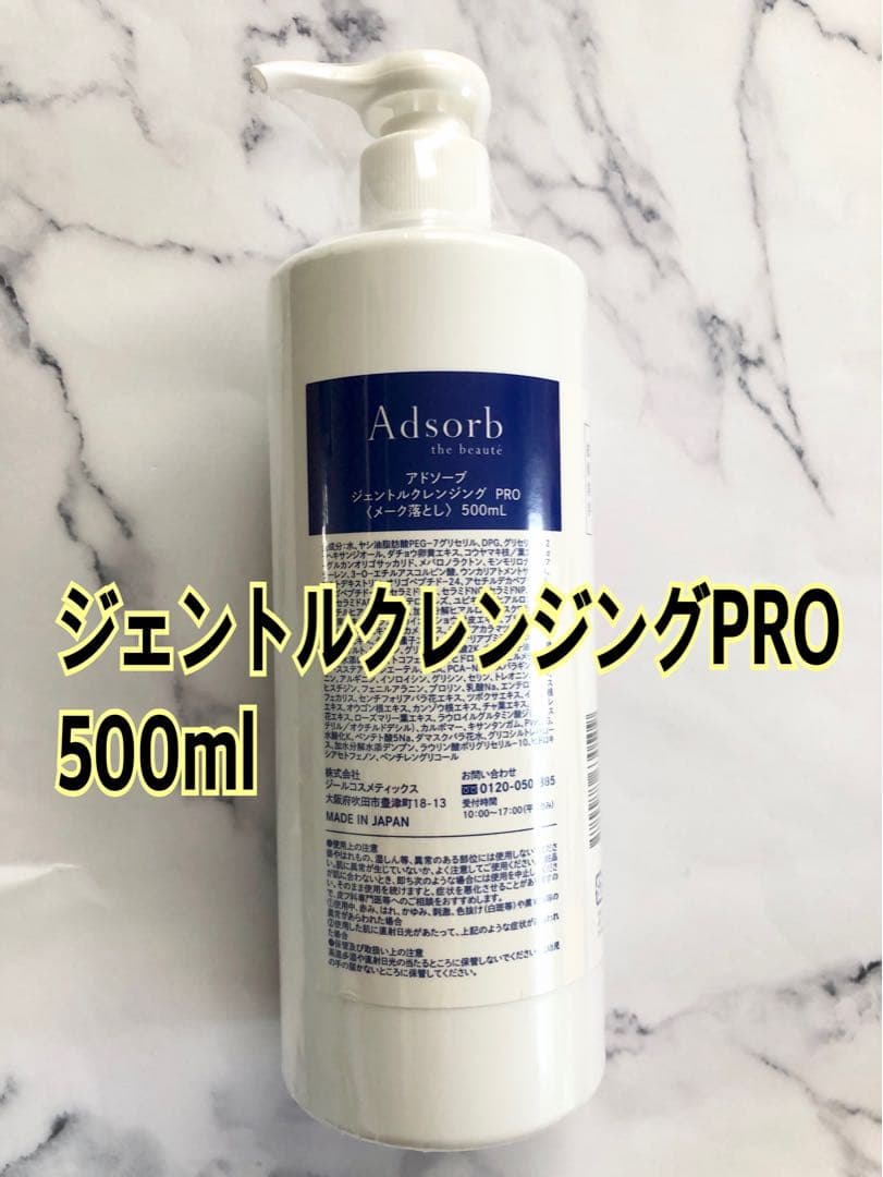 アドソーブ 業務用 ジェントルクレンジング PRO 500ml