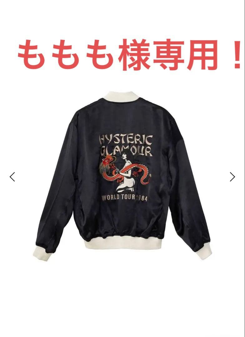 ももも！タグ付き新品！2025今季ヒステリックグラマー　スカジャン　黒