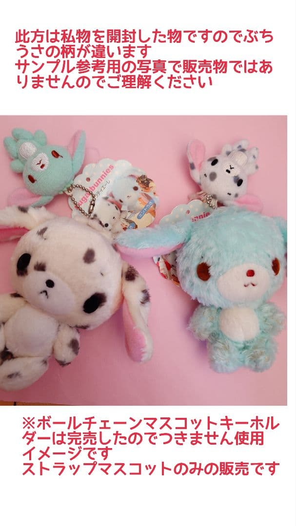 ぶちうさ ミントうさ ペアマスコット ストラップ シュガーバニーズ