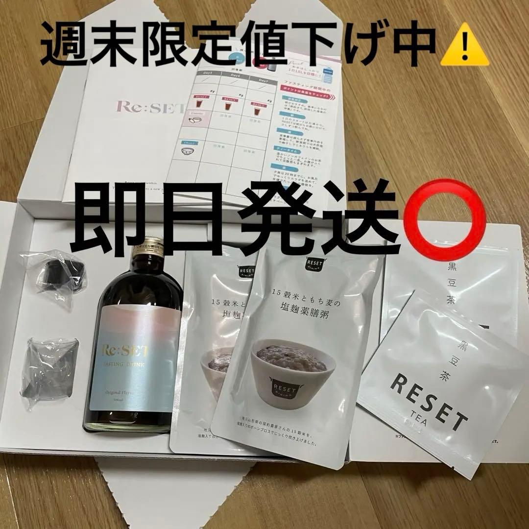 ⚠️週末限定値下げ⚠️ Re:SET RESET ファスティング 酵素ドリンク