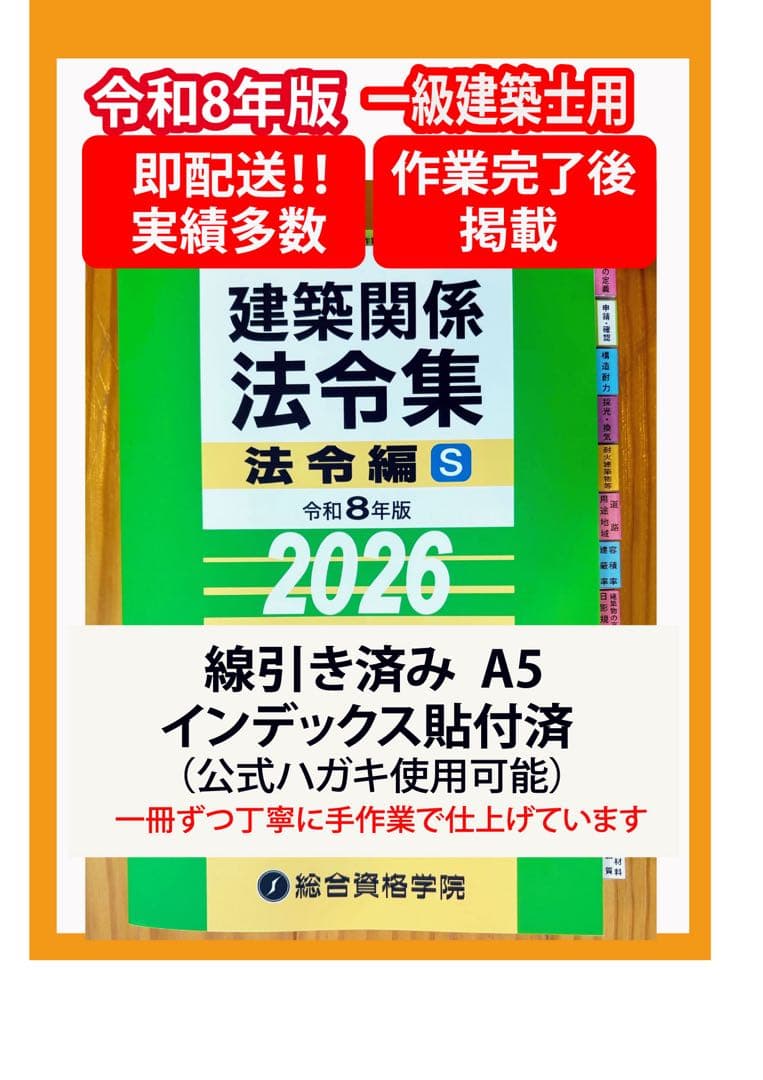 【2026】建築法令集 A5 インデックス線引済 一級建築士 令和8年 総合資格 2026】建築法令集 A5 インデックス線引済 一級建築士 令和8年 総合資格
