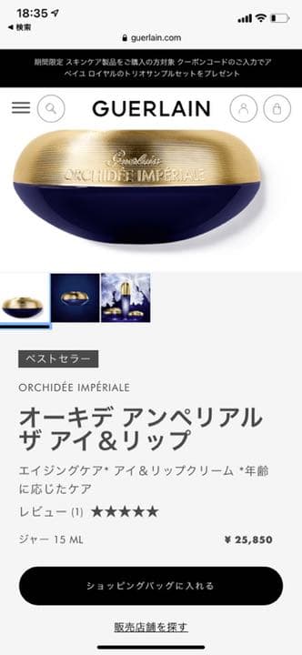 新品未使用　未開封　ゲラン オーキデ アンペリアル ザ アイ＆リップ