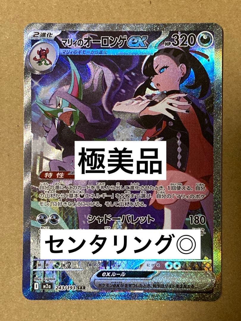 【極美品】 マリィのオーロンゲex SAR センタリング◎ PSA10 候補
