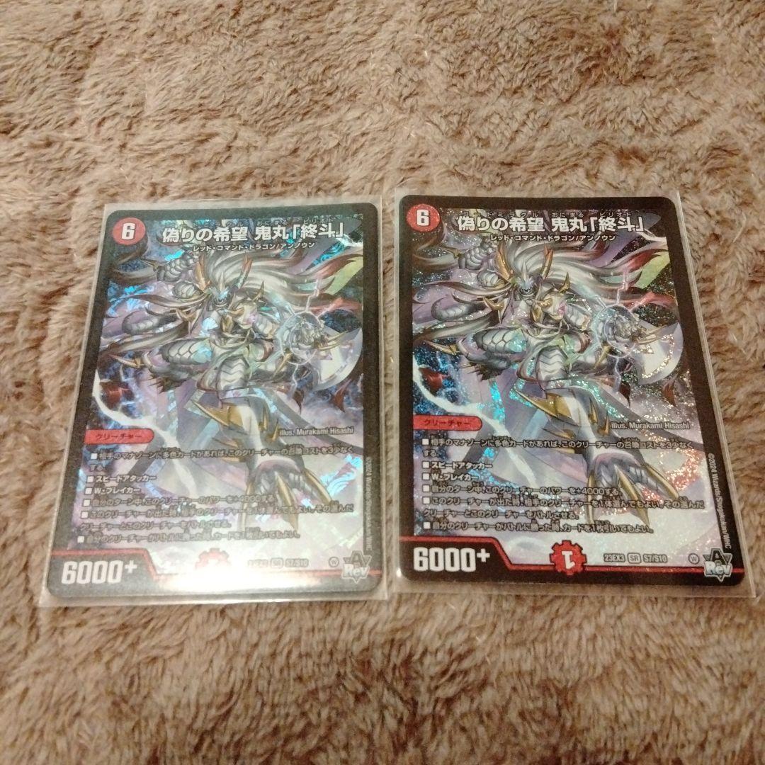 偽りの希望 鬼丸「終斗」 ２枚