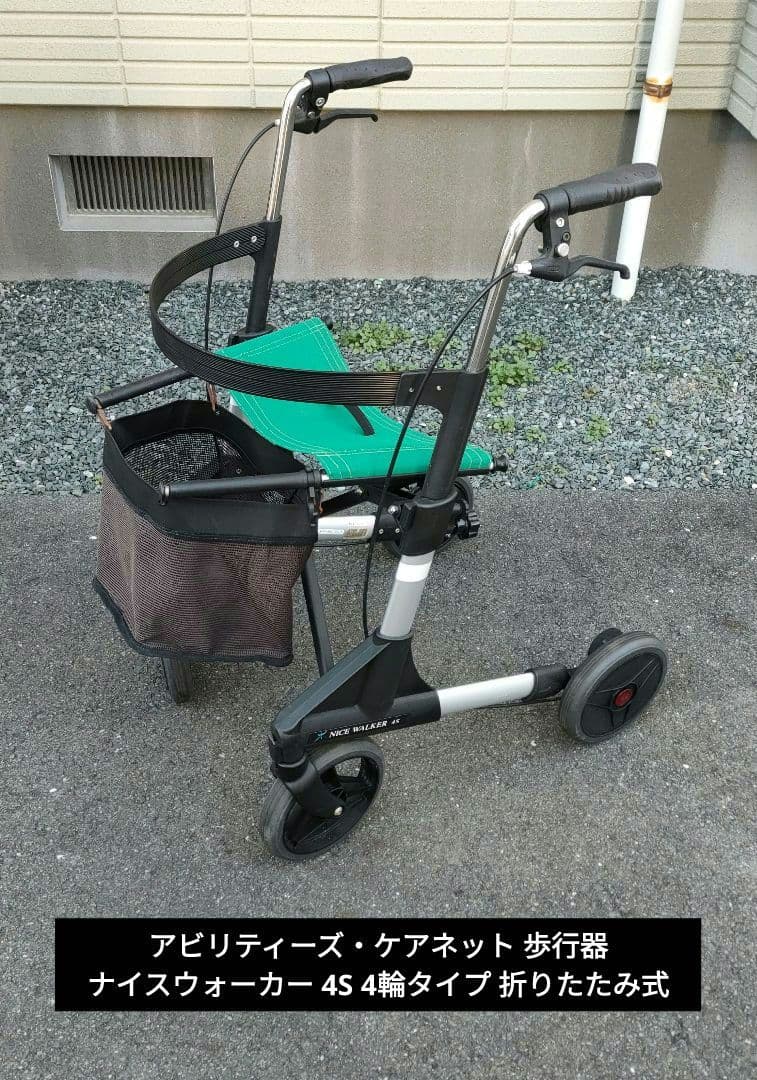 アビリティーズ・ケアネット 歩行器 ナイスウォーカー 4S 4輪タイプ
