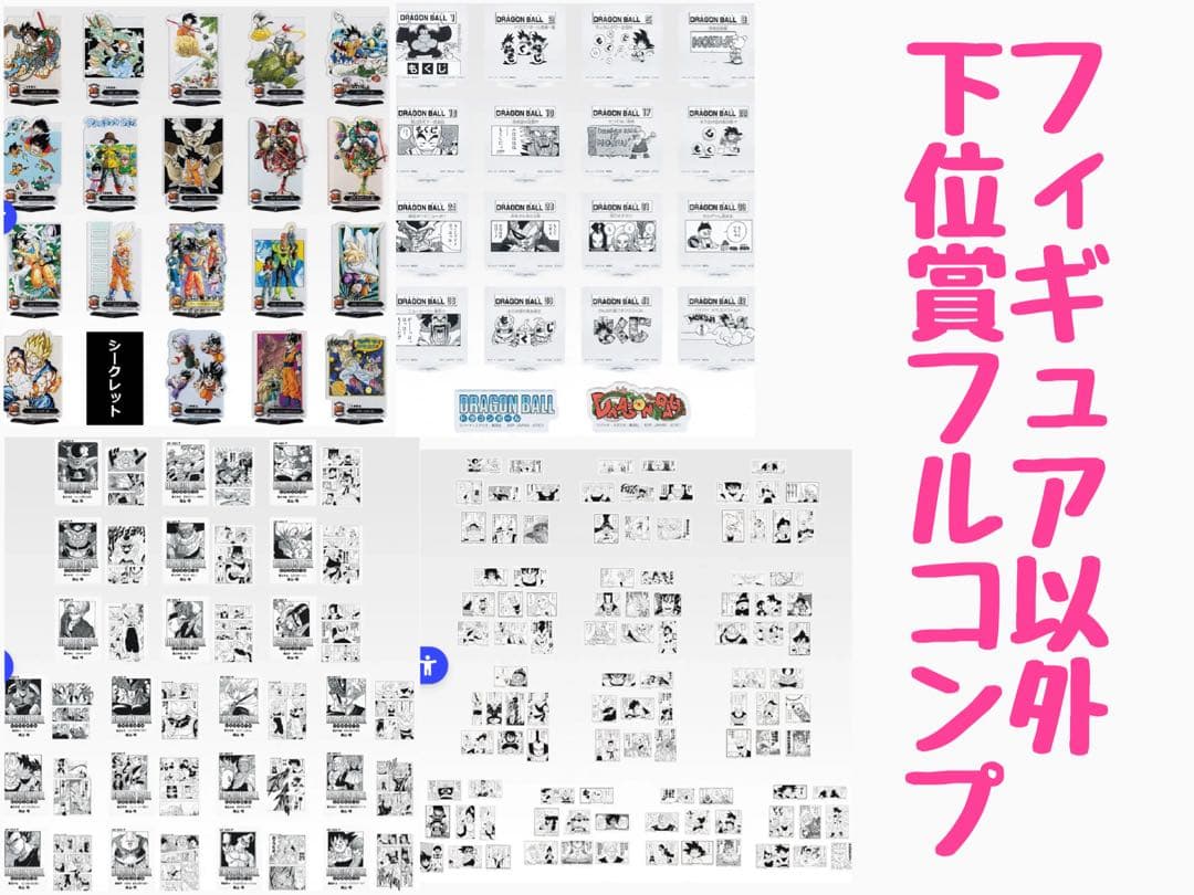 ドラゴンボール 其の二 下位賞コンプ