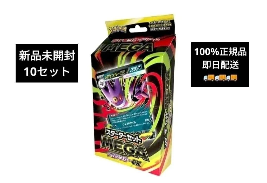 ポケモンカードゲーム MEGA スターターセットMEGA メガゲンガーex10個