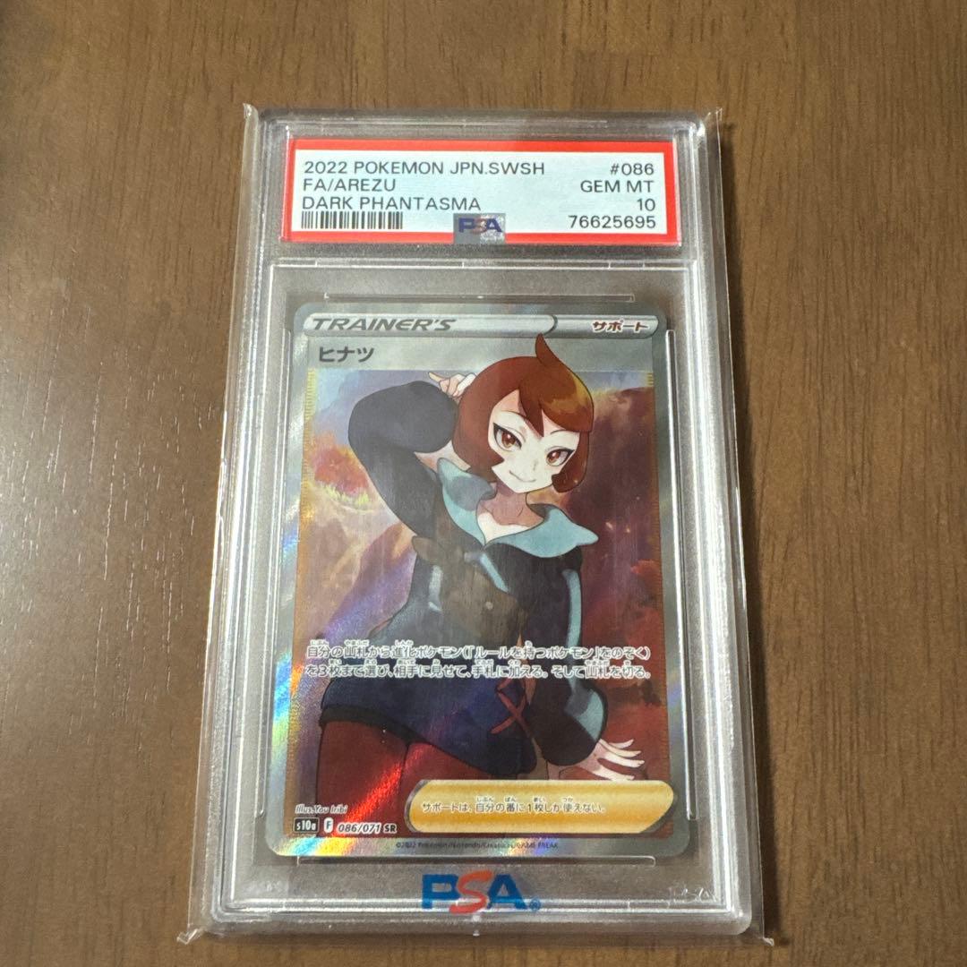 ヒナツ sr PSA10