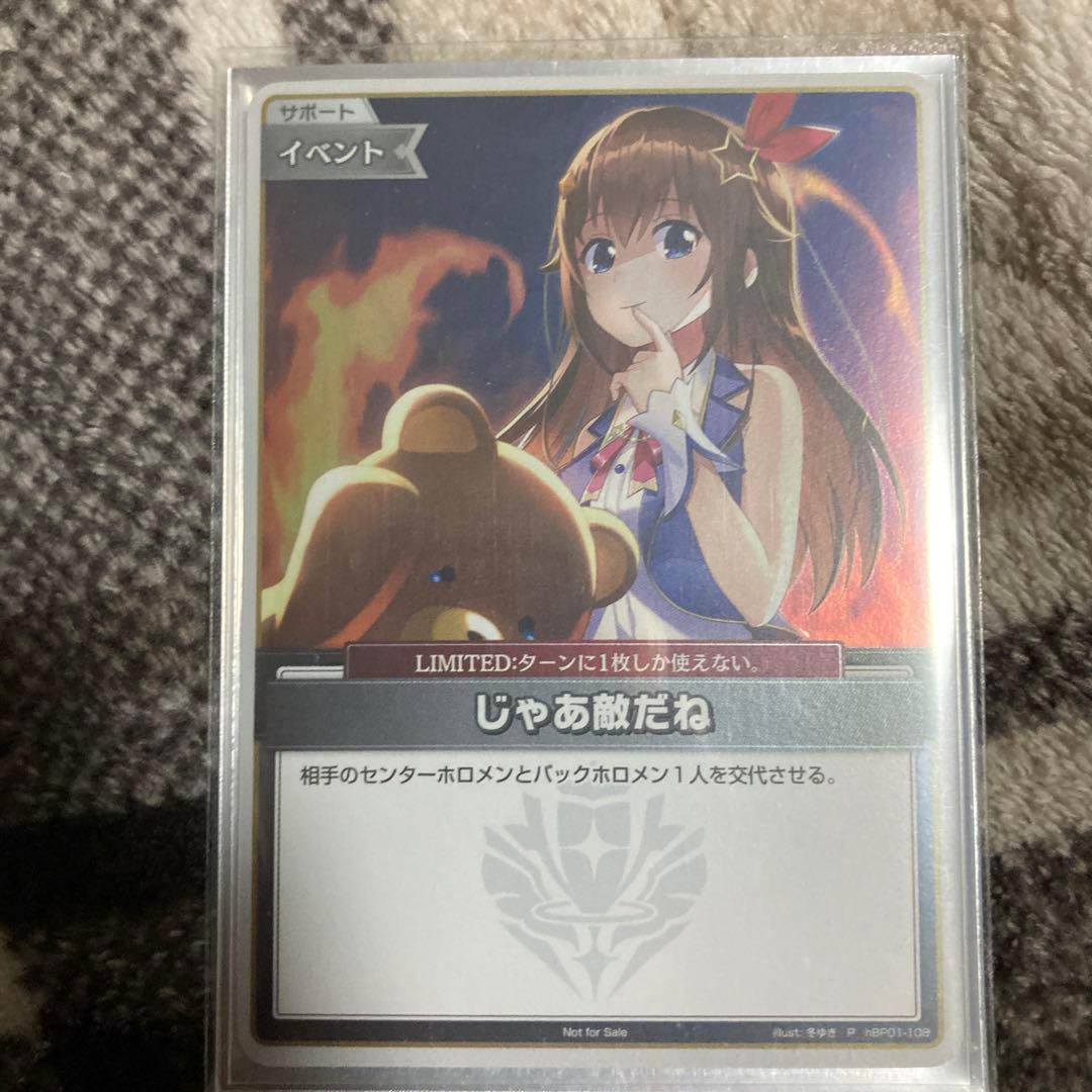 ホロカ じゃあ敵だね プロモ - メルカリ