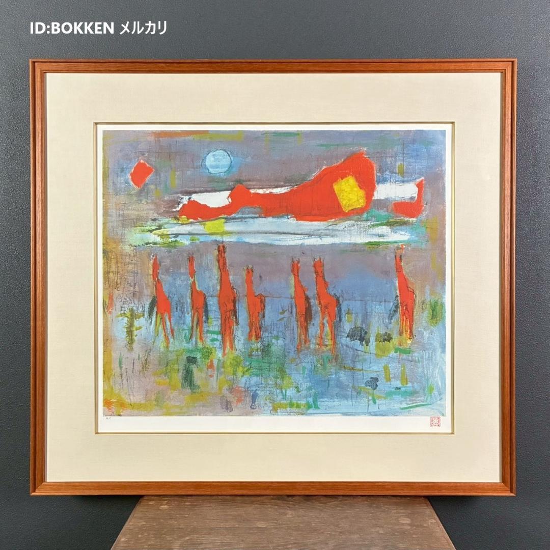 美品 山口薫「太陽に並ぶ馬」リトグラフ 印章有 新時代洋画展 自由美術家協会展