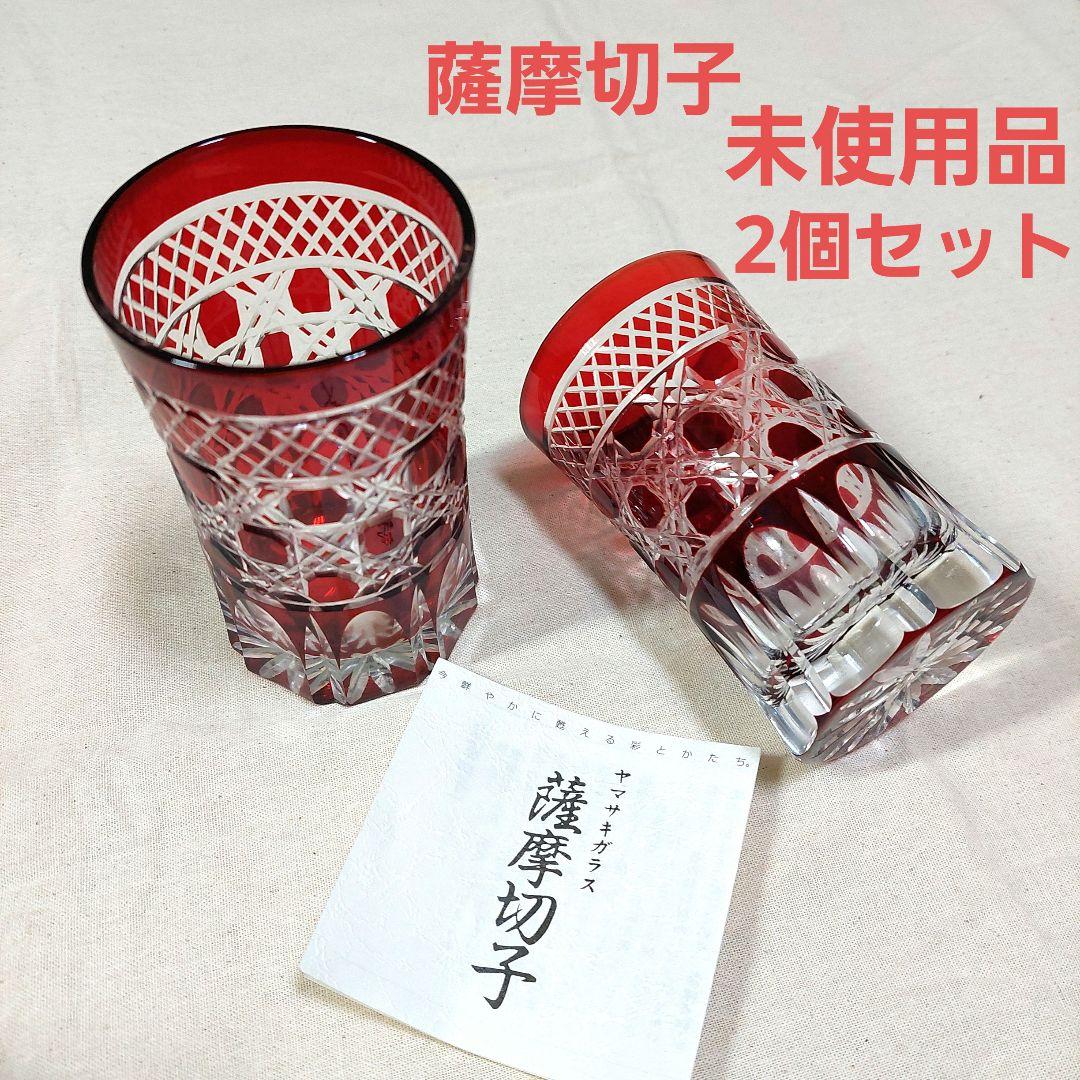 値下げしました。ヤマサキガラス 薩摩切子　2個セット 未使用品