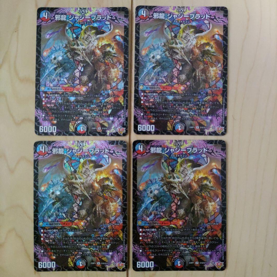 邪龍ジャジーブラッド