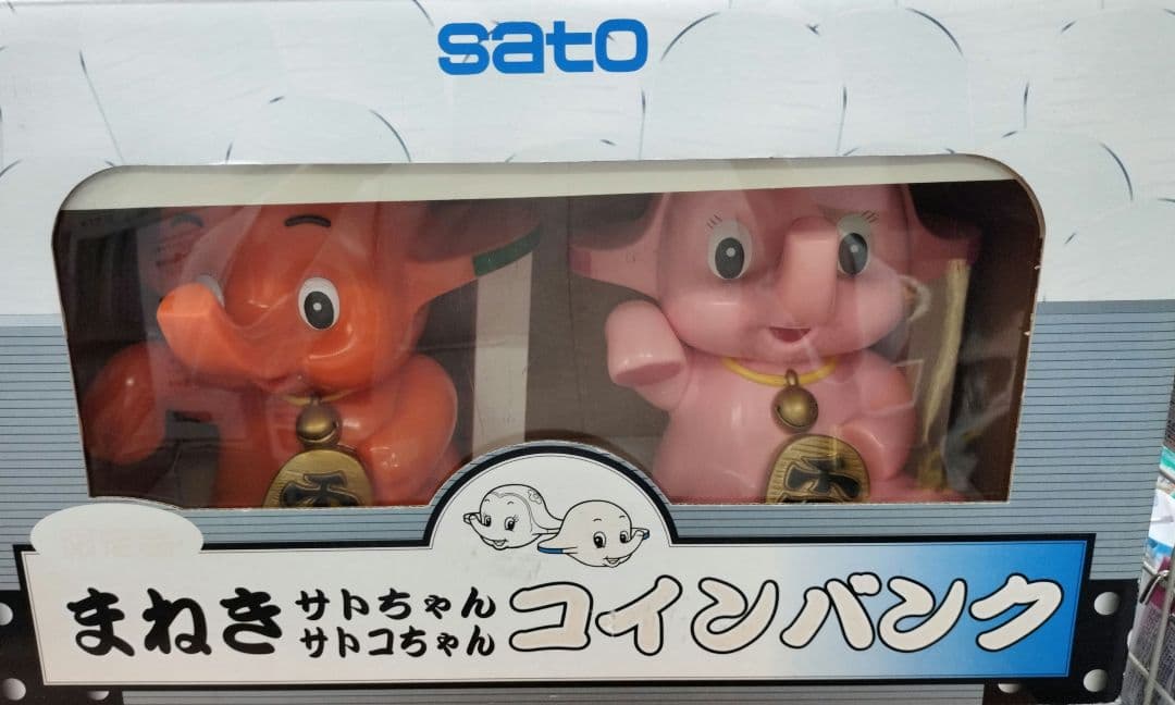 【限定品】まねきサトちゃん サトコちゃん バンク 2体セット 貯金箱