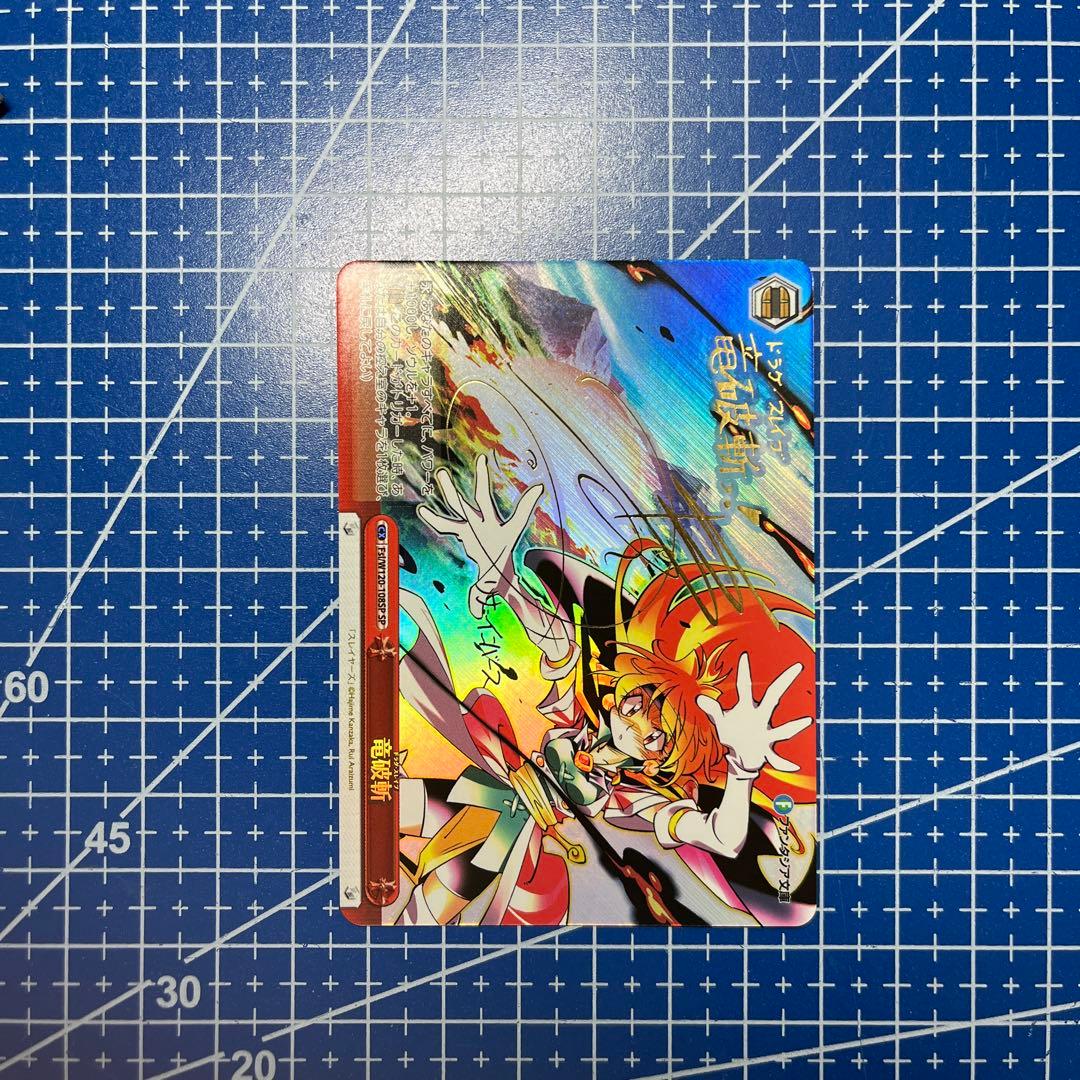 ヴァイスシュヴァルツ　竜破斬　林原めぐみ　SP サイン