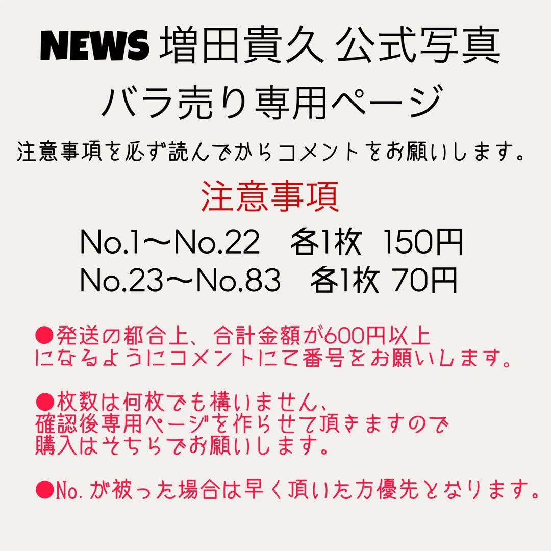 NEWS 増田貴久 公式写真バラ売りページ NEWS 増田貴久 公式写真バラ売り専用ページ③ - メルカリ