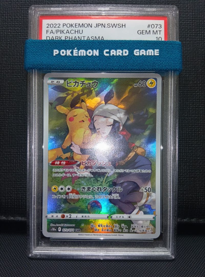 psa10 ピカチュウCHR ダークファンタズマ