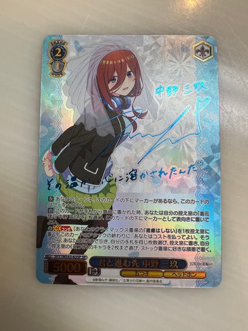 ヴァイスシュバルツ　五等分の花嫁　君と進む先　中野三久　SP