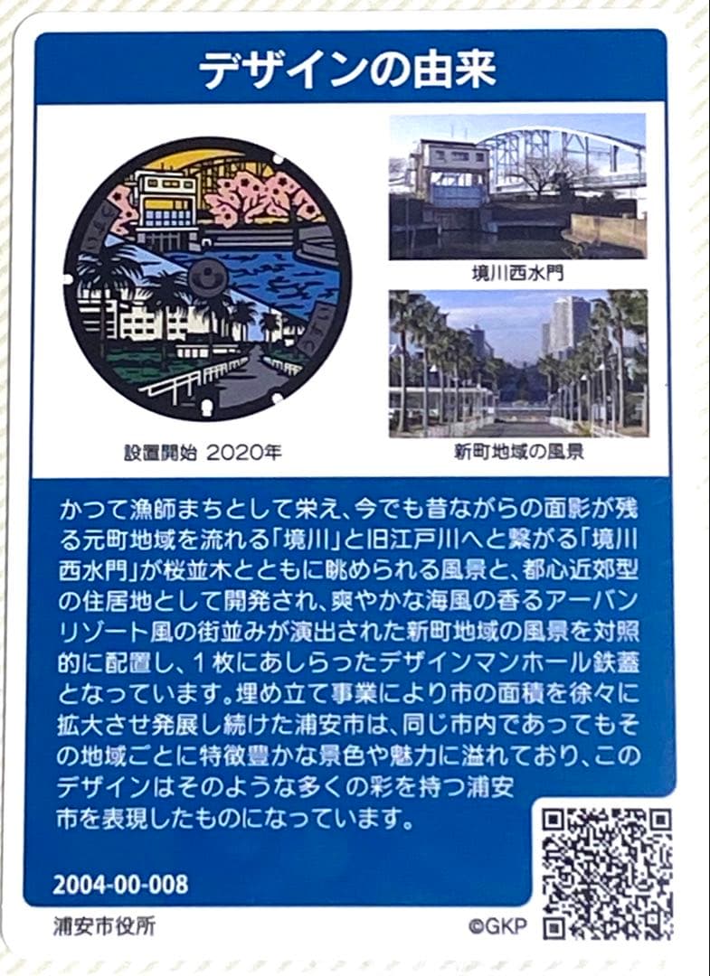 ⚫️マンホールカード 第12弾 千葉県 浦安市 A001 ロット008 匿名配送