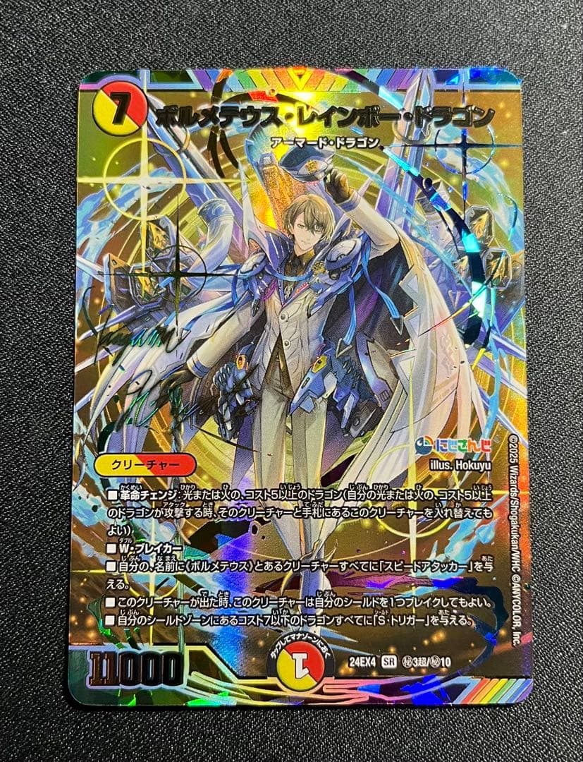 ボルメテウスレインボードラゴン サイン入 加賀美ハヤト