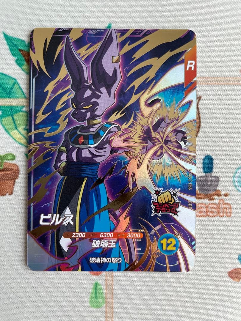 SDV2-056 GDR ビルス ドラゴンボールスーパーダイバーズ 2弾 SDV2-056 ビルス GDR