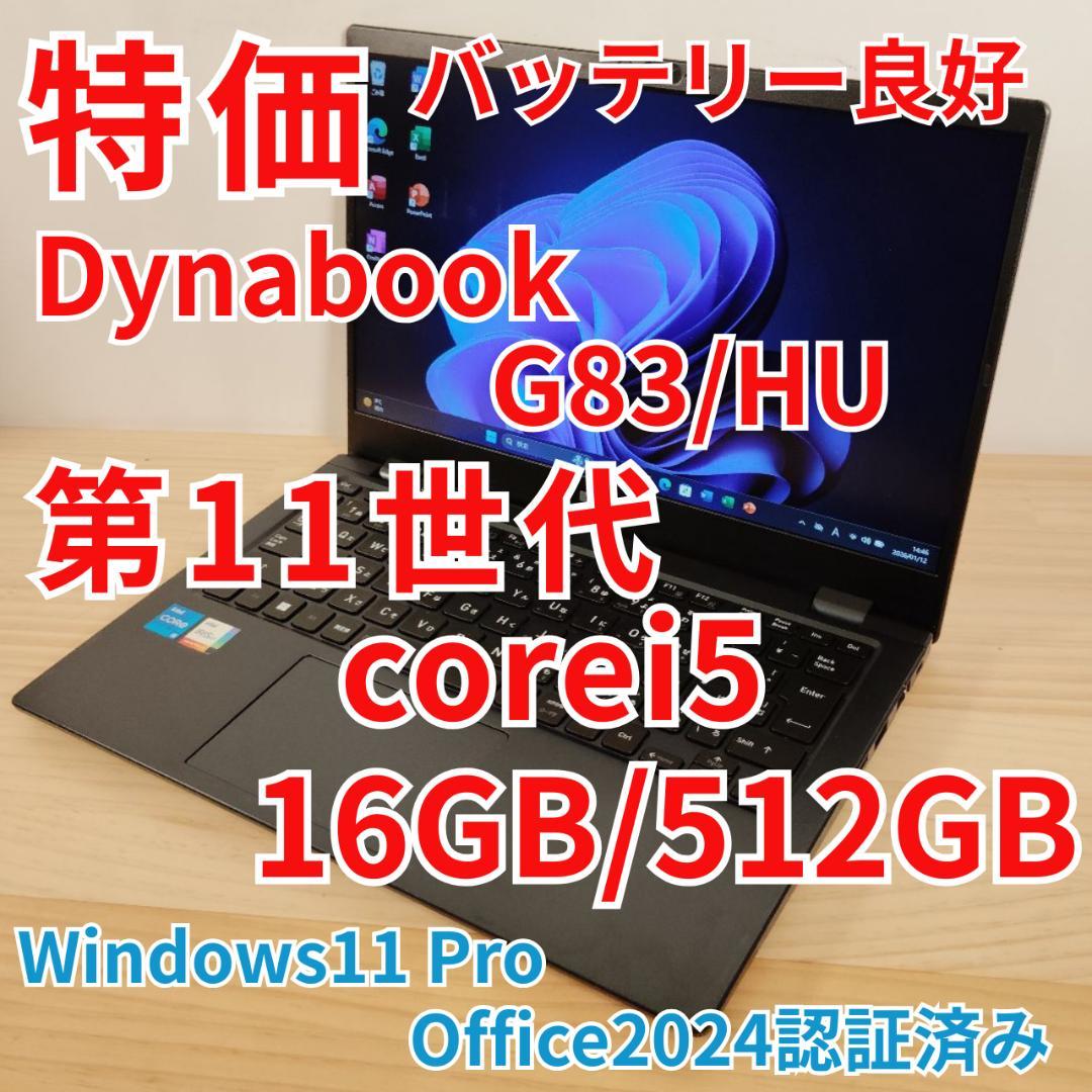特価 Dynabook G83/HU 爆速 第11世代i5 16GB 512GB