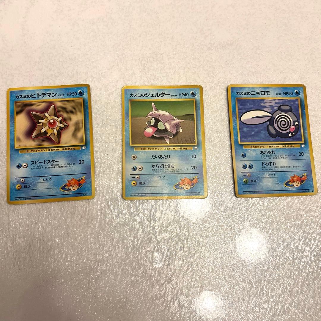 旧裏 かすみのポケモン3枚セット ポケモンカード - メルカリ