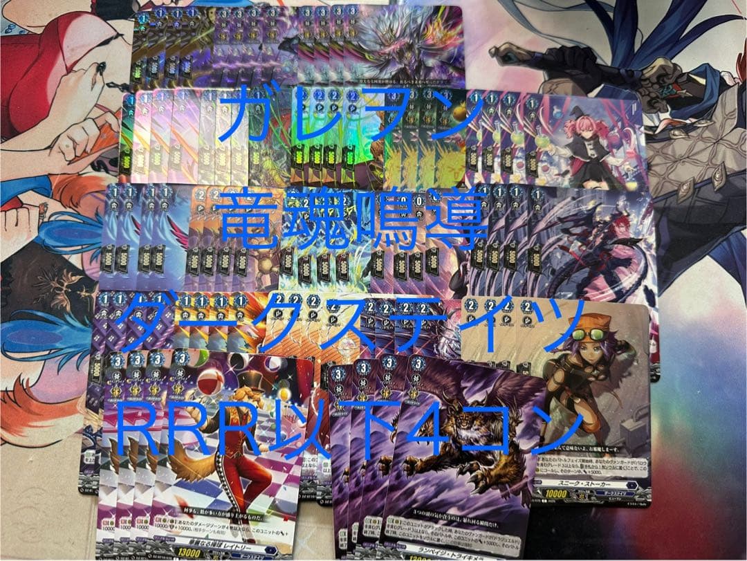 ヴァンガード　竜魂鳴導　ダークステイツ　RRR以下4コン 水曜日発送