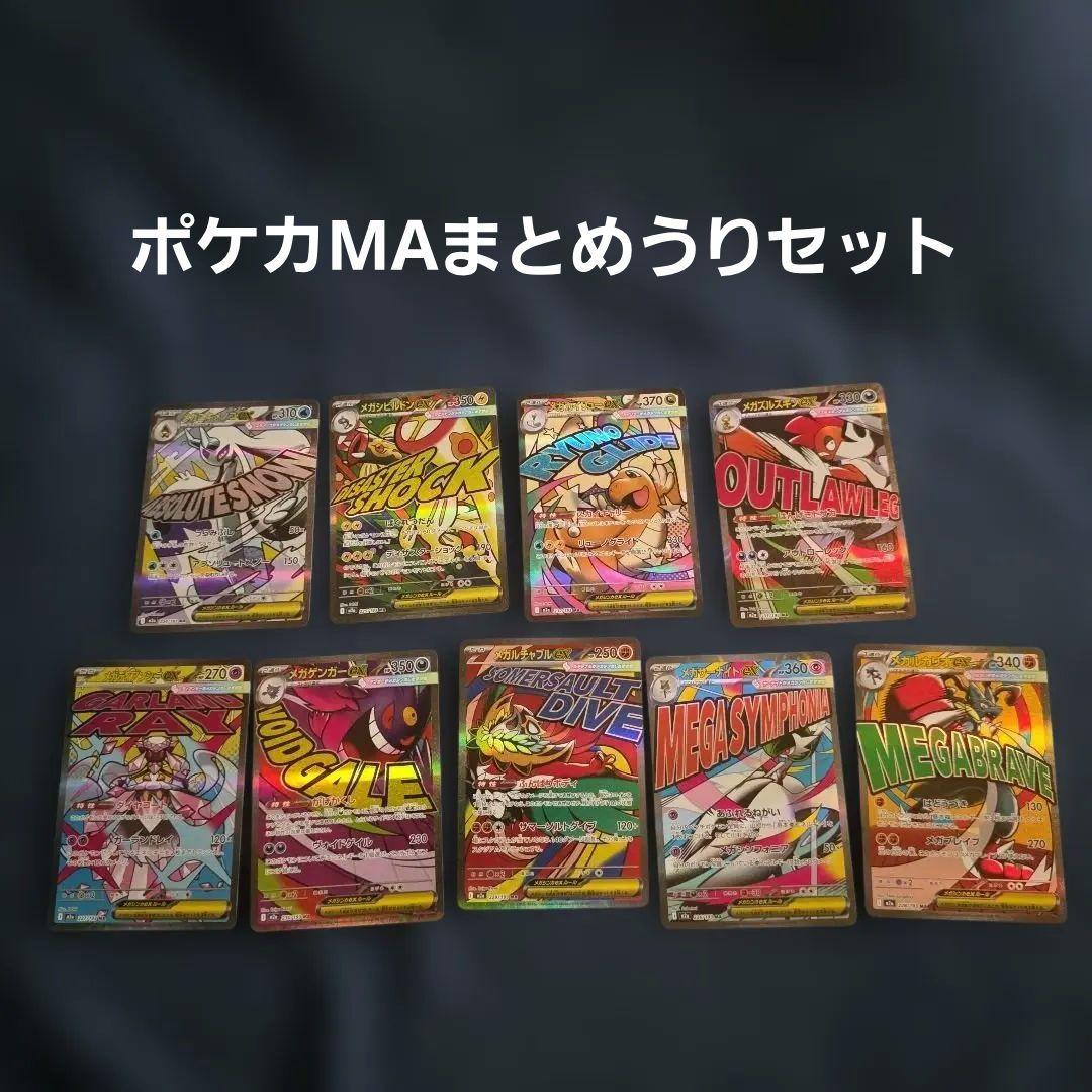 ポケカ MAシリーズ まとめうりセット