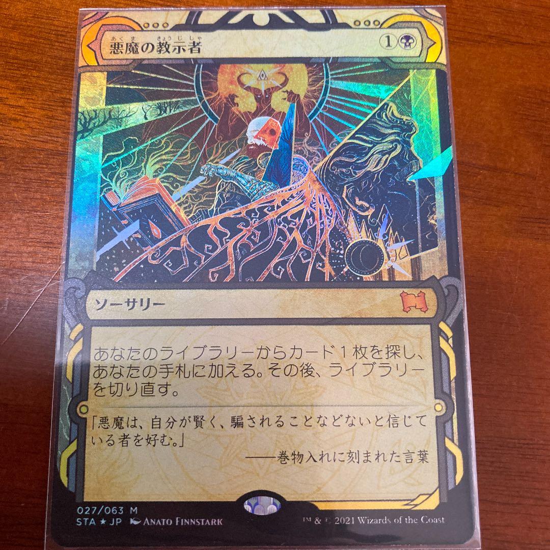 MTG 悪魔の教示者foil  日本語　ミスティカルアーカイブ