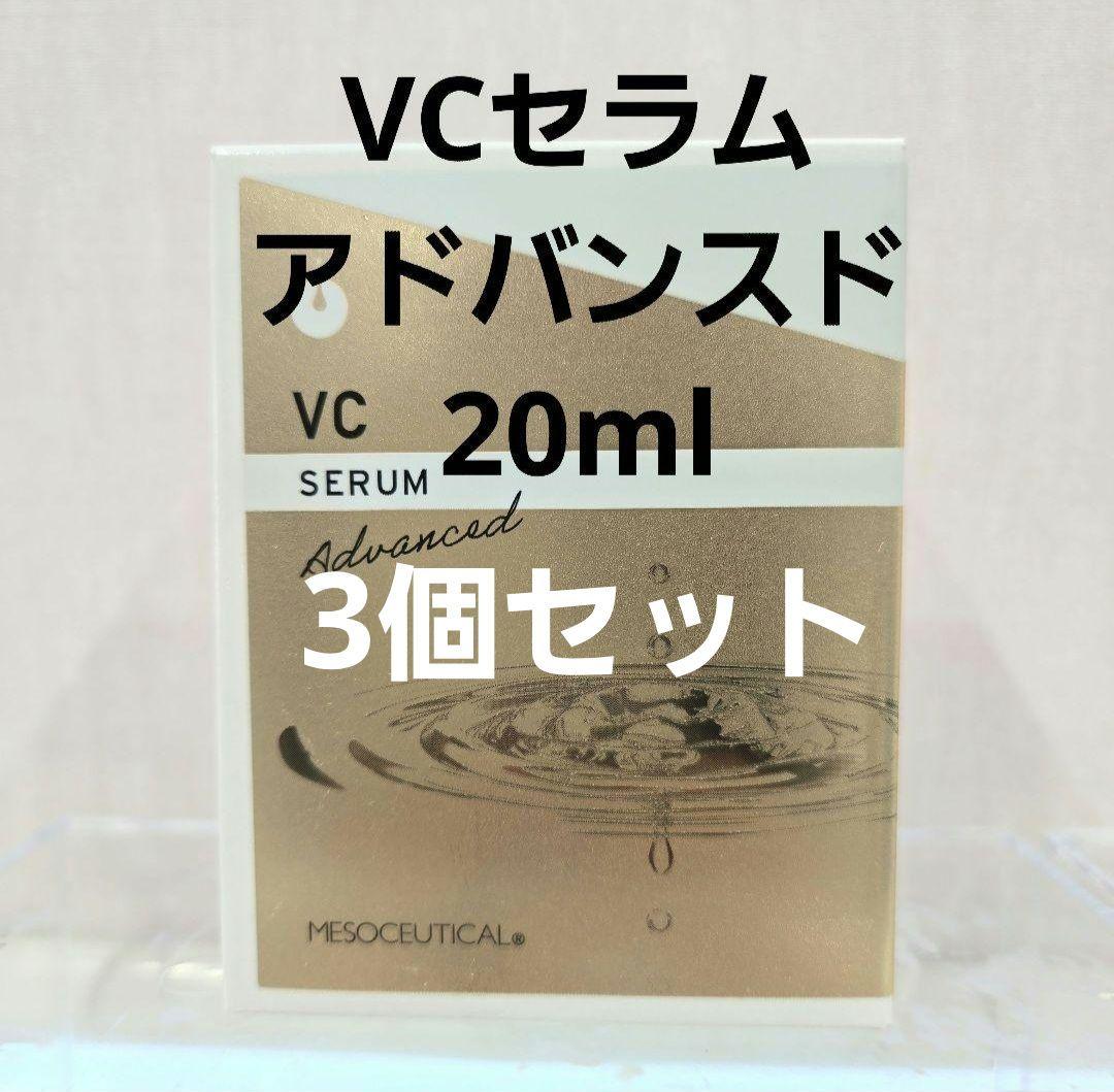3箱メソシューティカル　VCセラム アドバンスド 20ml【新品、未使用】