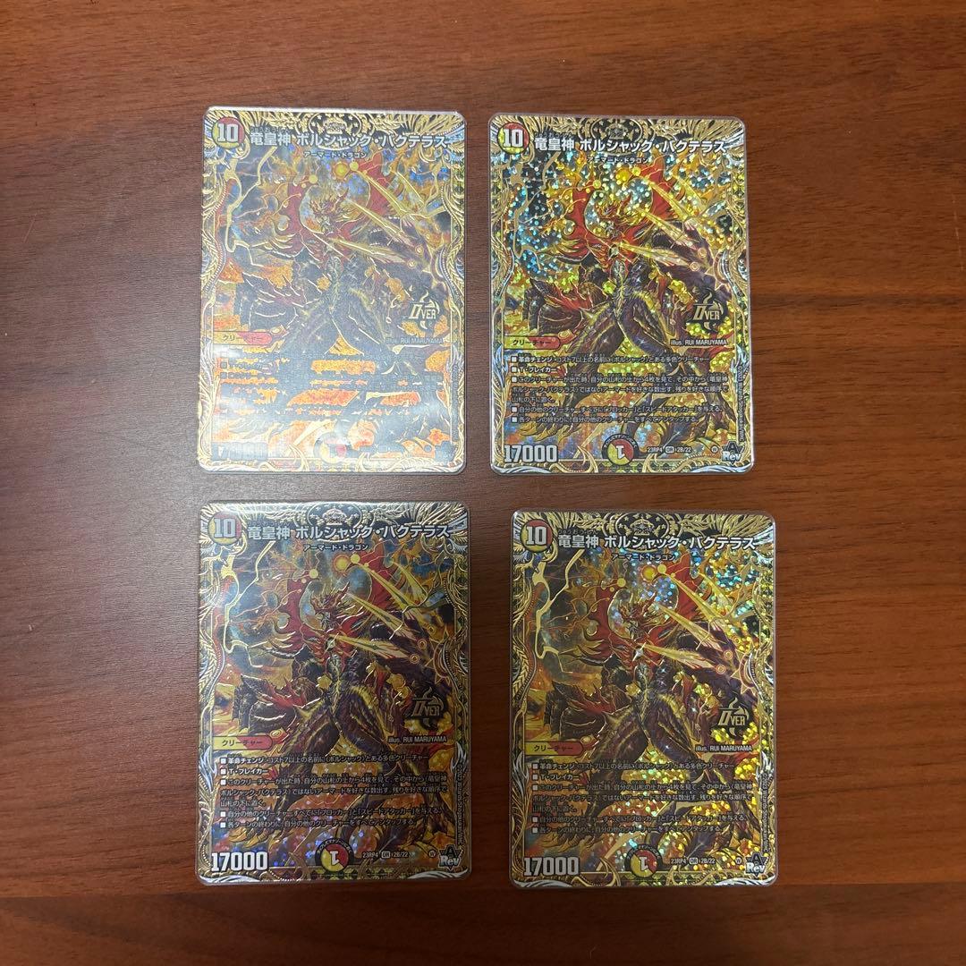竜皇神　ボルシャック・バクテラス　4枚セット