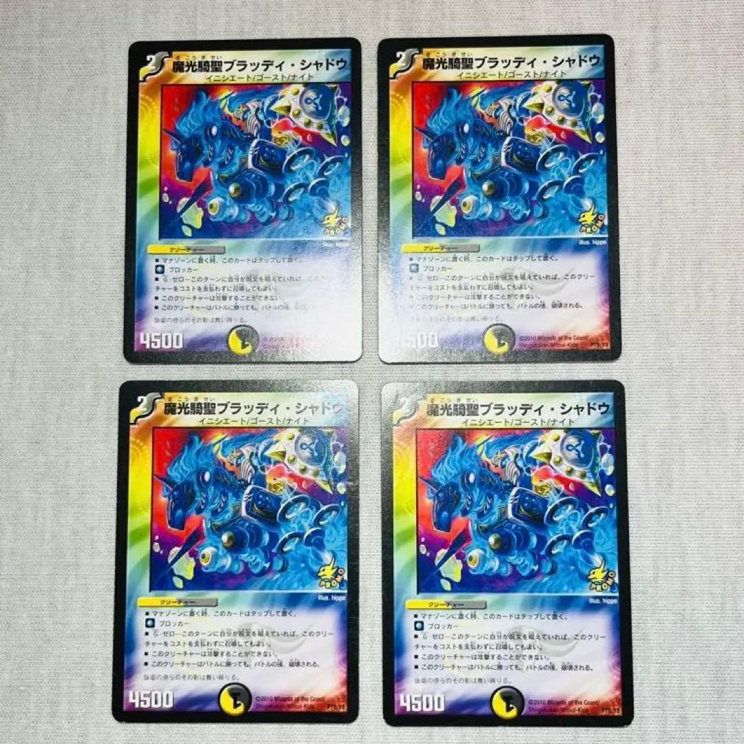 魔光騎聖ブラッディシャドウ ゲームジャパン　プロモ 魔光騎聖ブラッディ・シャドウ(DMC46 12/35) | デュエル・マスターズ