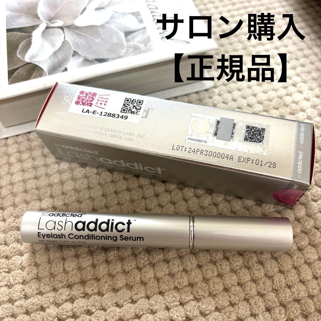 【未使用に近い】ラッシュアディクトまつげ美容液 箱あり