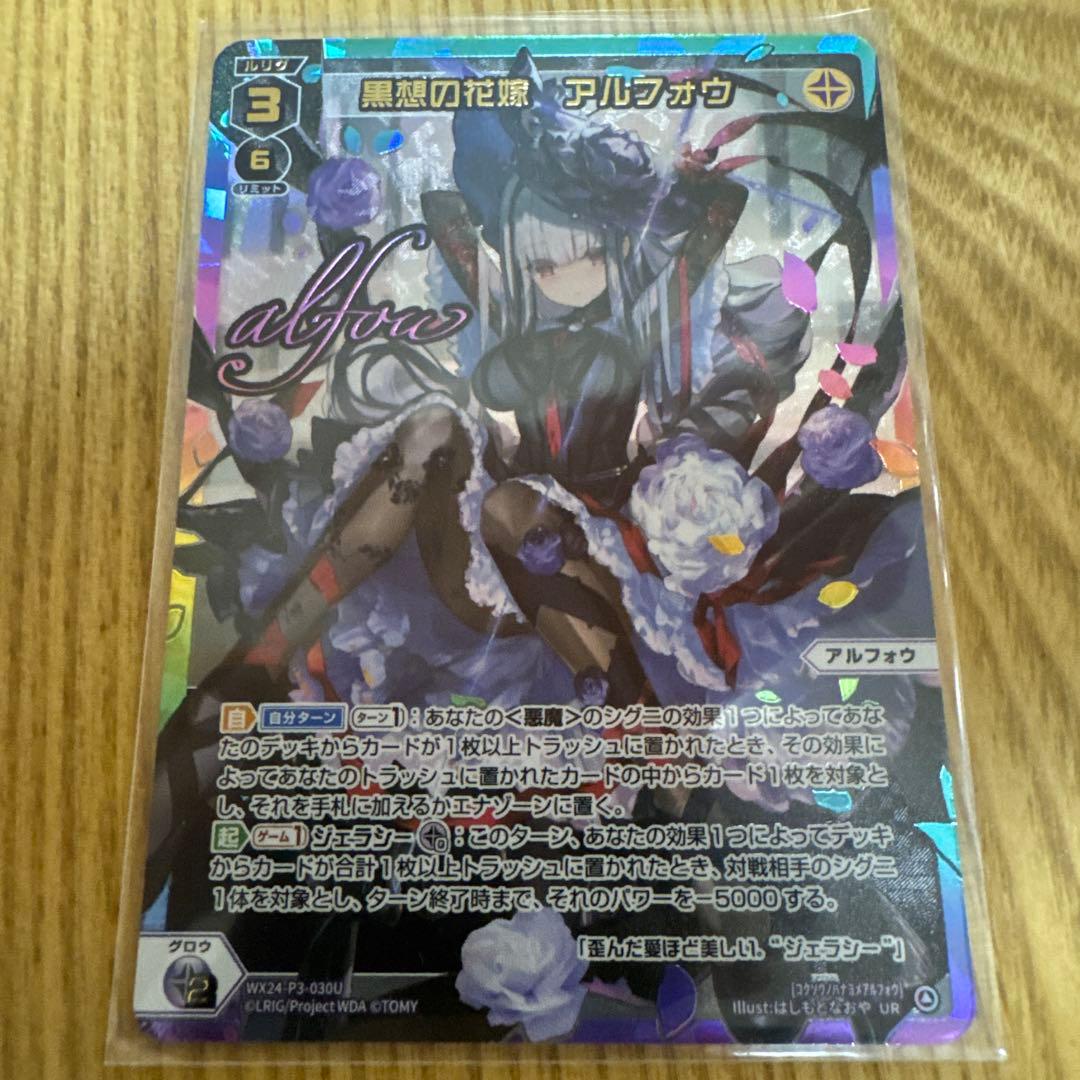 ウィクロス 黒想の花嫁 アルフォウ UR