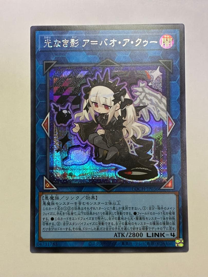 遊戯王 光なき影 ア=バオ・ア・クゥー シークレットレアLIMIT OVER