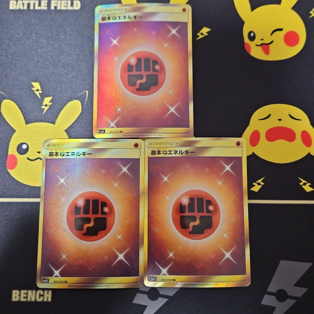基本闘エネルギー　UR　SM　3枚